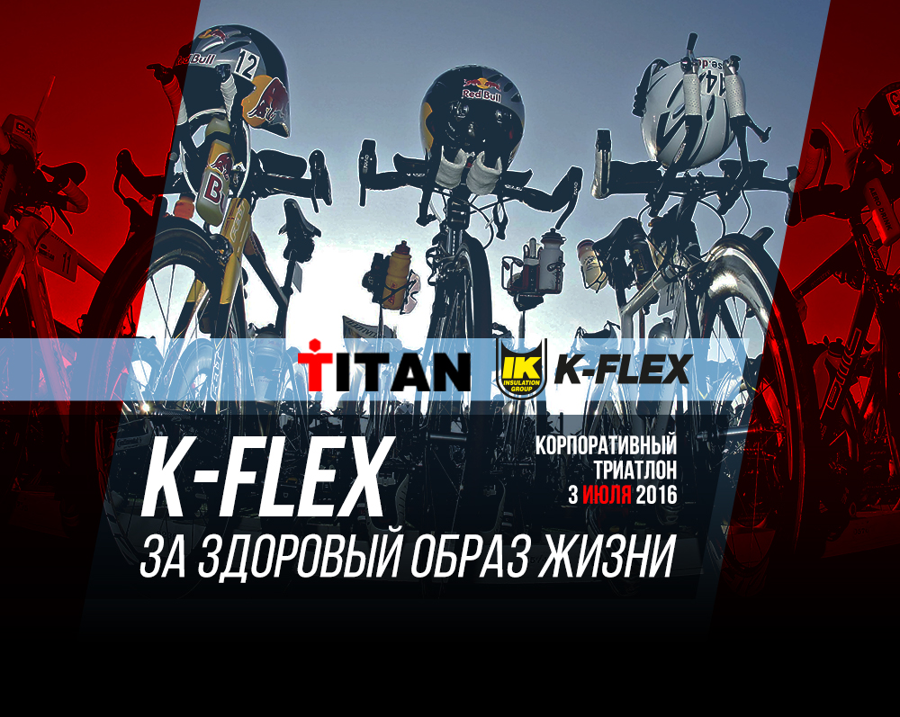 Корпоративный триатлон K-Flex