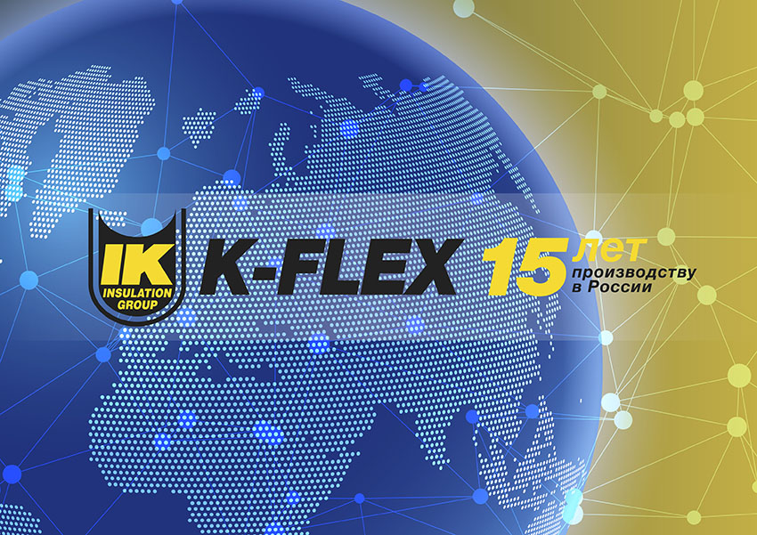 15 лет заводу K-FLEX в России