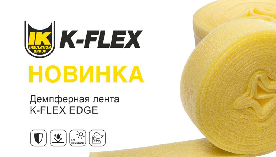 НОВИНКА K-FLEX EDGE